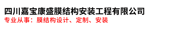 四川嘉宝康盛膜结构安装工程有限公司